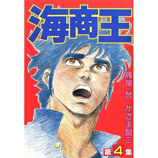 Amazon.co.jp: 海商王 1 eBook : 雁屋 哲, かざま 鋭ニ: Kindleストア